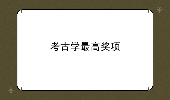 考古学最高奖项