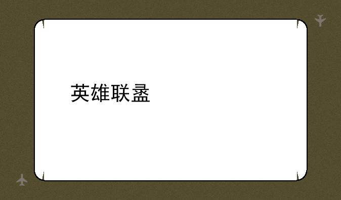 英雄联盟季中赛