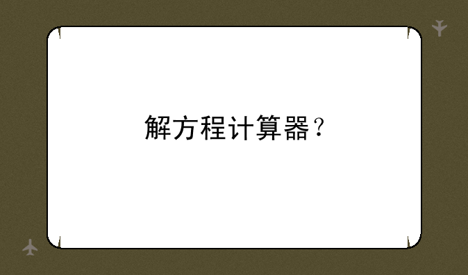 解方程计算器？