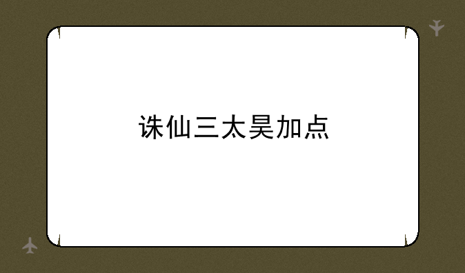 诛仙三太昊加点