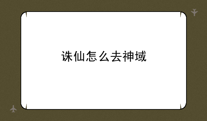 诛仙怎么去神域