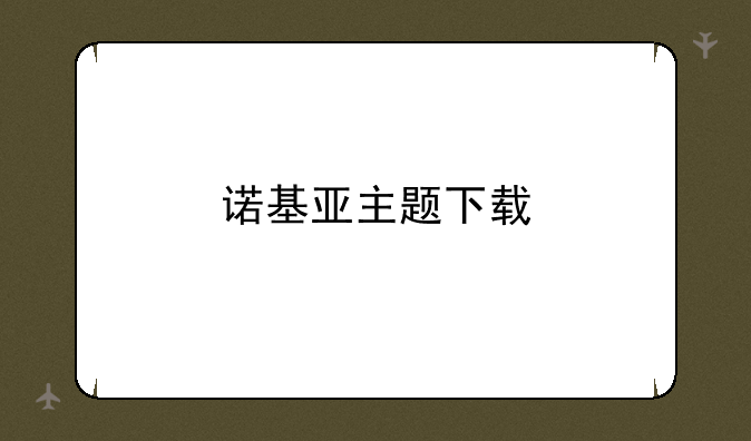 诺基亚主题下载