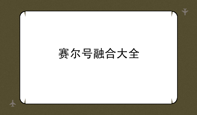 赛尔号融合大全