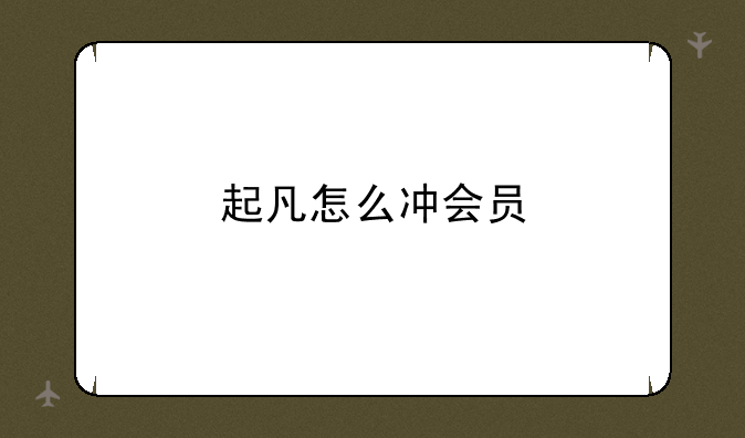 起凡怎么冲会员