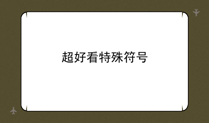 超好看特殊符号