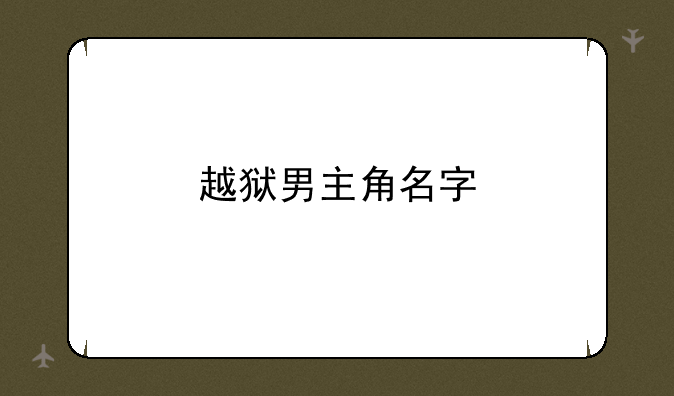 越狱男主角名字