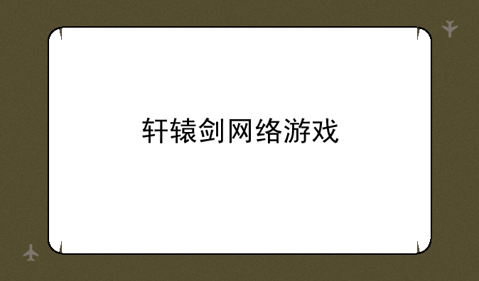 轩辕剑网络游戏