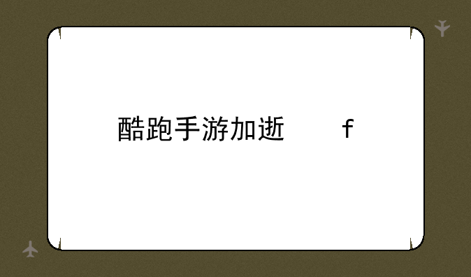 酷跑手游加速器