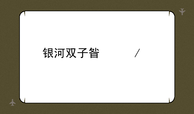 银河双子星下载