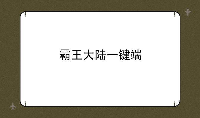 霸王大陆一键端