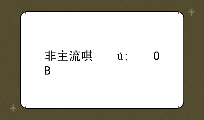 非主流唯美姓名