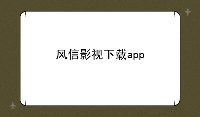 风信影视下载app