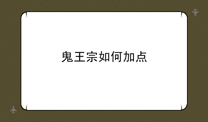 鬼王宗如何加点