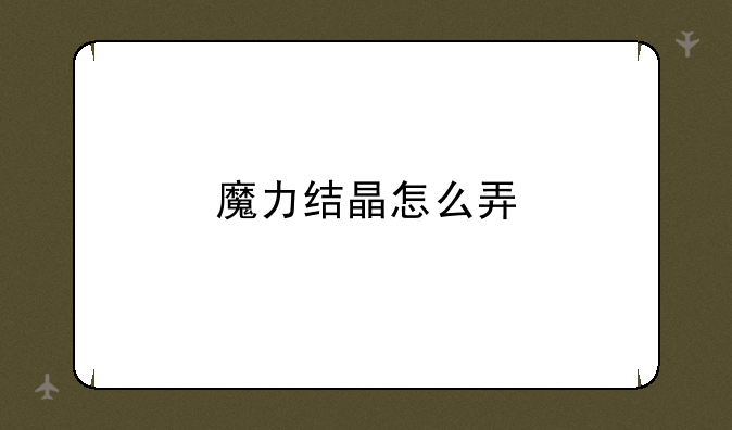 魔力结晶怎么弄