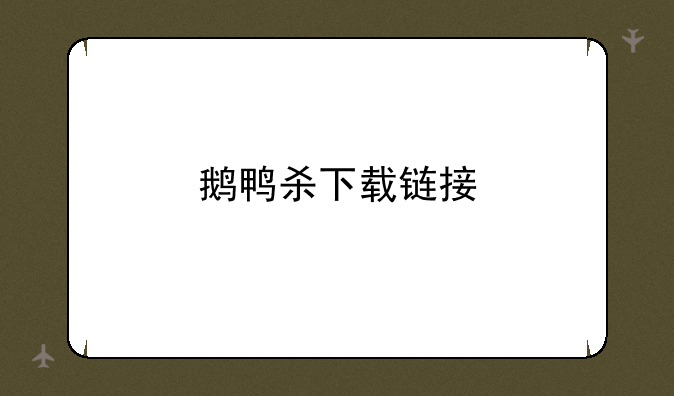 鹅鸭杀下载链接