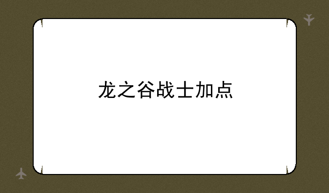 龙之谷战士加点