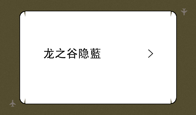龙之谷隐藏称号