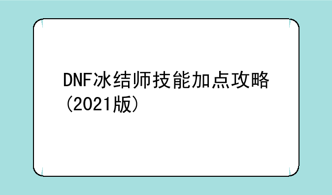 DNF冰结师技能加点攻略(2021版)