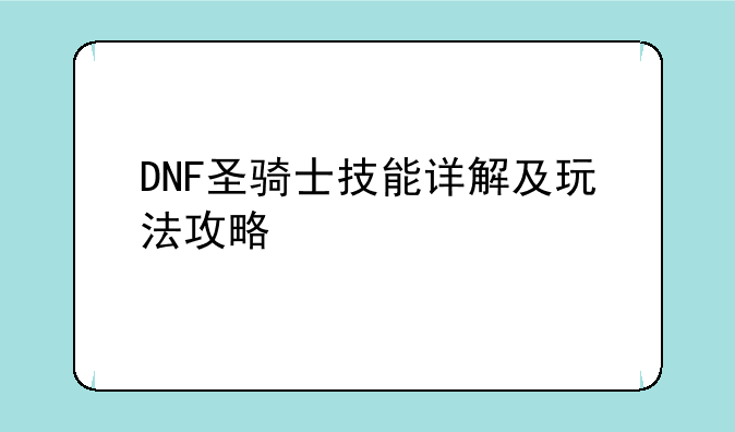 DNF圣骑士技能详解及玩法攻略
