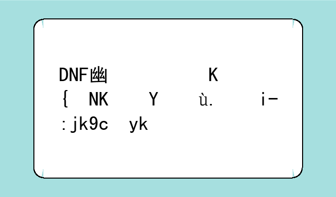 DNF广西三维也纳人头马厉害？