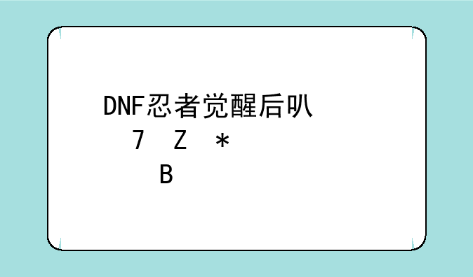 DNF忍者觉醒后可以重新加点吗
