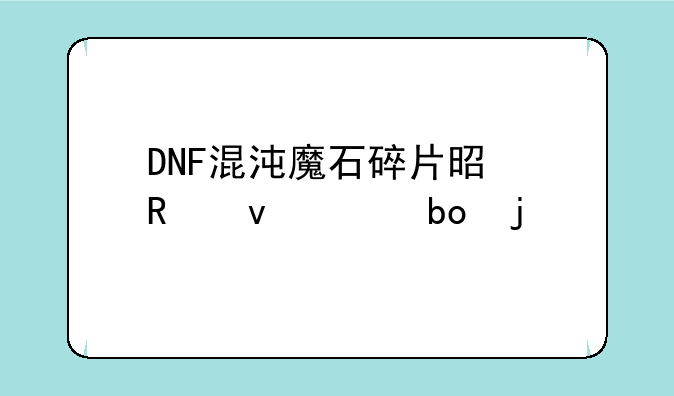 DNF混沌魔石碎片是用来干嘛的