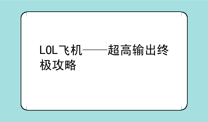 LOL飞机——超高输出终极攻略