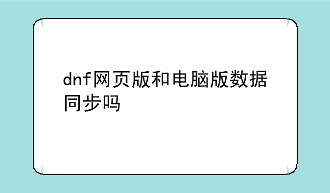 dnf网页版和电脑版数据同步吗