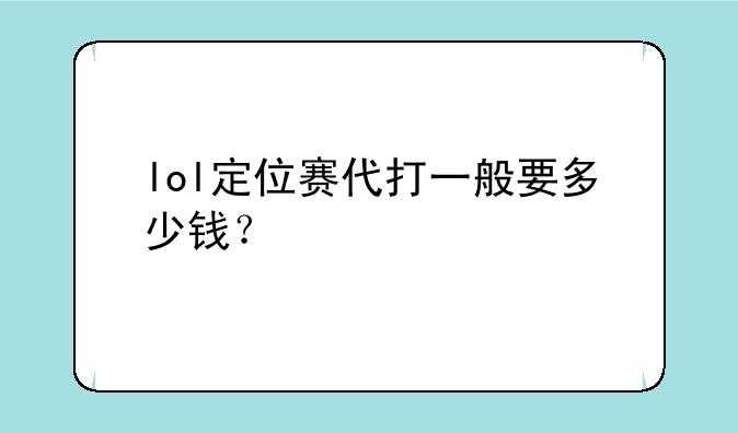 lol定位赛代打一般要多少钱？