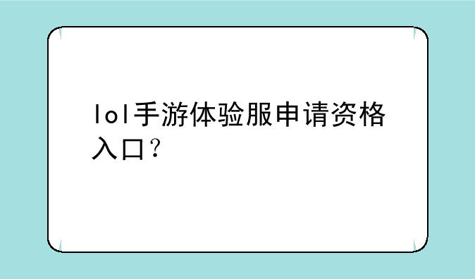 lol手游体验服申请资格入口？