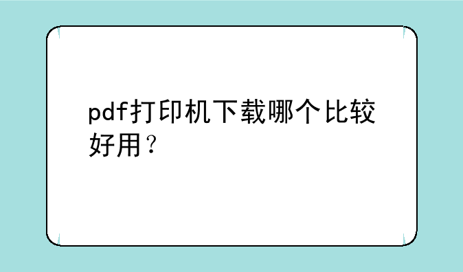 pdf打印机下载哪个比较好用？