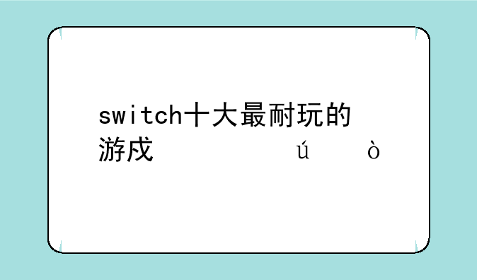 switch十大最耐玩的游戏武侠？