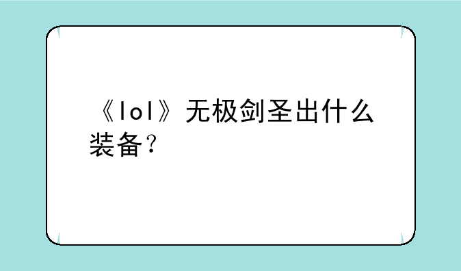 《lol》无极剑圣出什么装备？