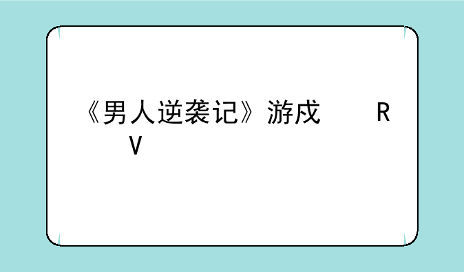 《男人逆袭记》游戏攻略大全