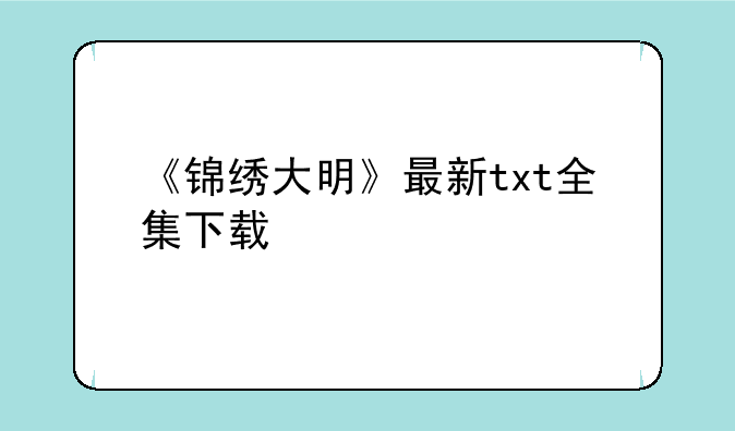 《锦绣大明》最新txt全集下载