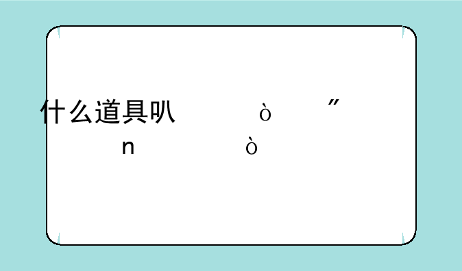 什么道具可以开到永久雷诺？