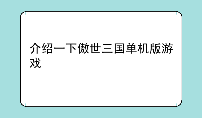 介绍一下傲世三国单机版游戏