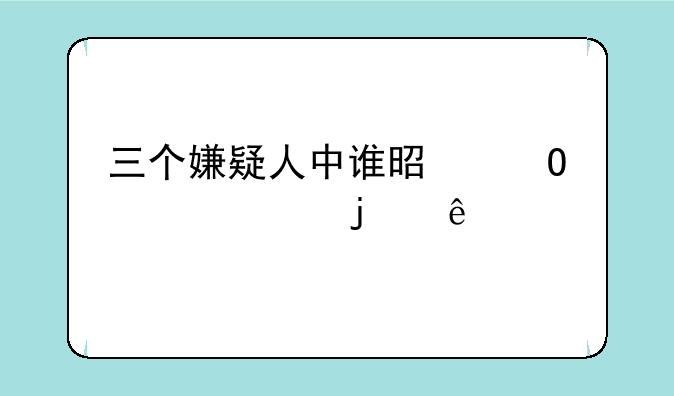 三个嫌疑人中谁是道具组的人
