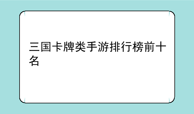 三国卡牌类手游排行榜前十名