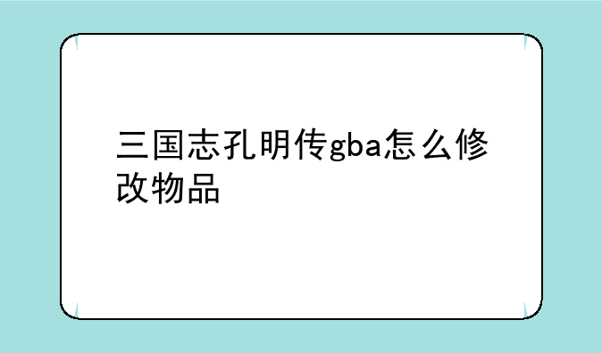 三国志孔明传gba怎么修改物品