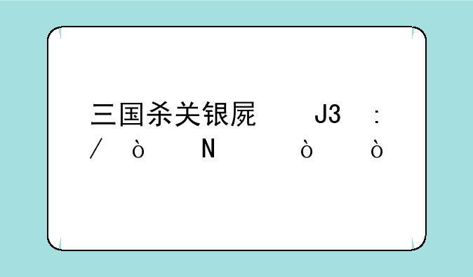三国杀关银屏和王异哪个强？