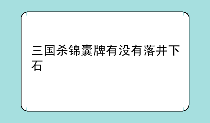 三国杀锦囊牌有没有落井下石