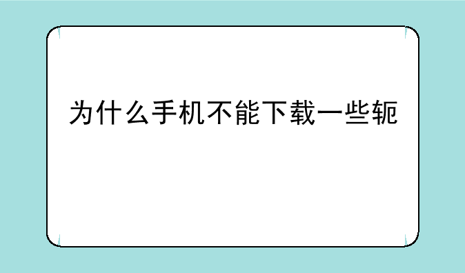 为什么手机不能下载一些软件