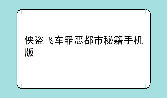 侠盗飞车罪恶都市秘籍手机版