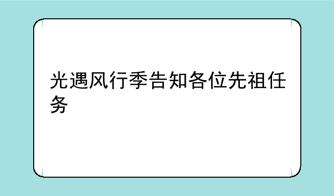 光遇风行季告知各位先祖任务