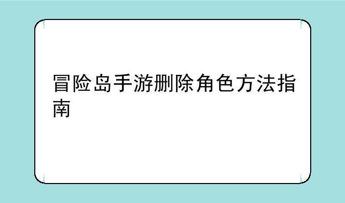 冒险岛手游删除角色方法指南