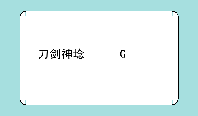 刀剑神域黑衣剑士王牌礼包码