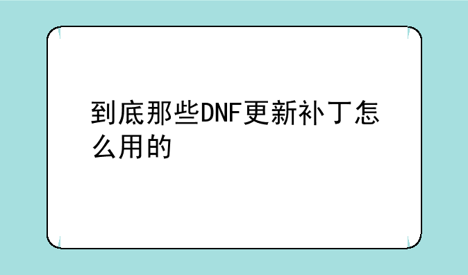 到底那些DNF更新补丁怎么用的