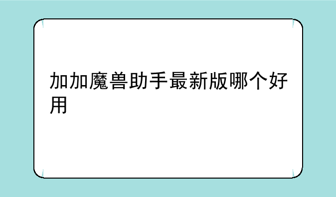 加加魔兽助手最新版哪个好用