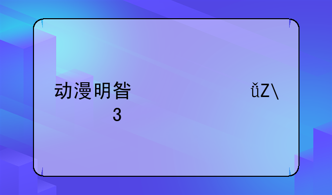动漫明星大乱斗1.2完全版下载